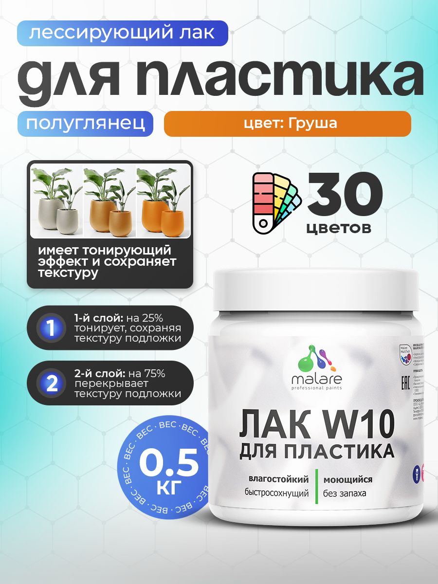 Акриловый водный колерованный лак для пластиковых поверхностей Malare W10