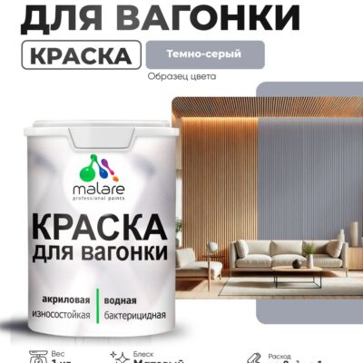 Акриловая краска для вагонки Malare