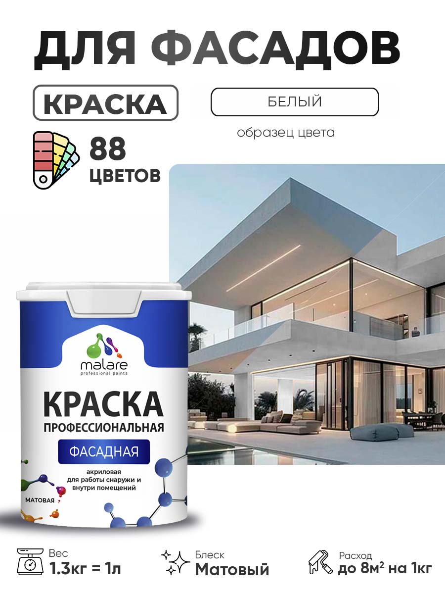 Акриловая фасадная профессиональная краска Malare