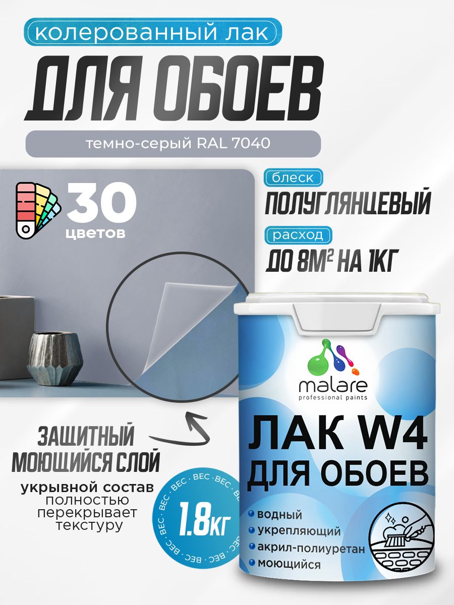 Акриловый водный колерованный лак для обоев Malare W4