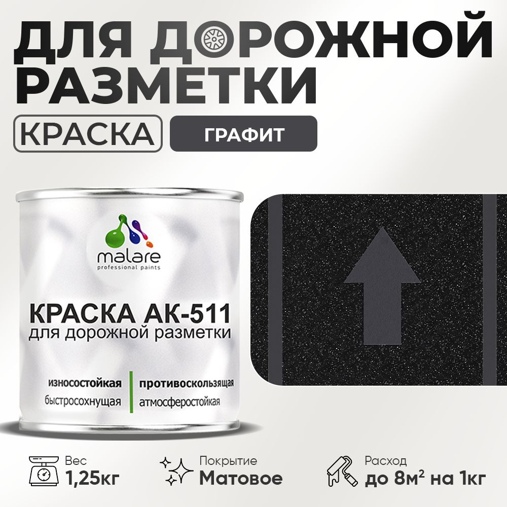 Акрилсополимерная краска для дорожной разметки Malare АК-511