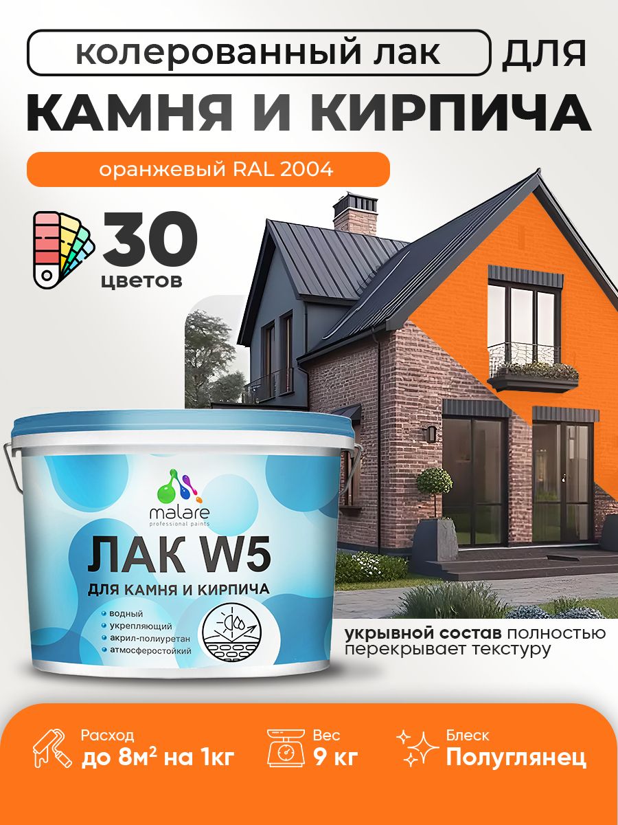 Акриловый водный колерованный лак для камня и кирпича Malare W5