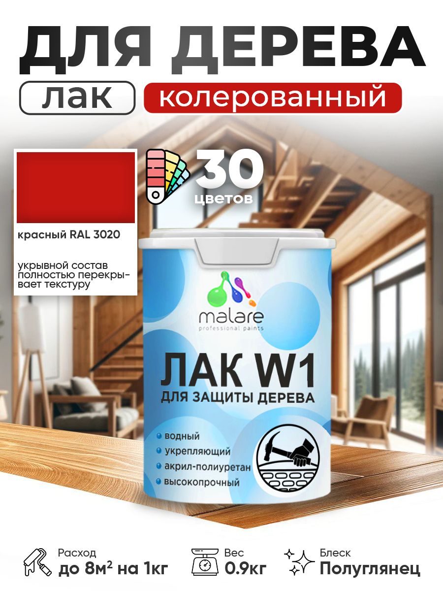 Акриловый водный колерованный лак для деревянных поверхностей Malare W1