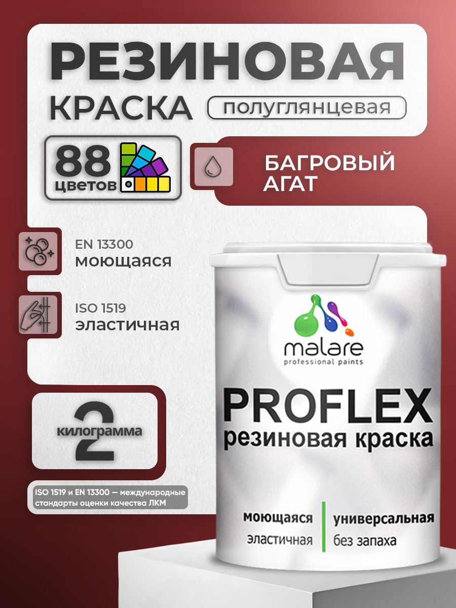 Латексная универсальная краска Malare PROFLEX