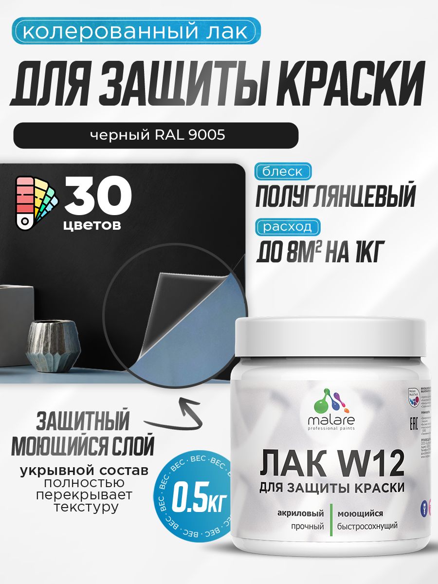 Акриловый водный колерованный лак для защиты краски Malare W12