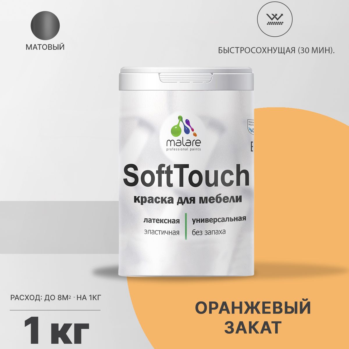 Латексная краска для мебели Malare SOFTTOUCH