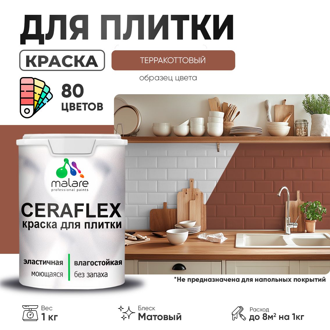 Акриловая краска для кафельной и керамической плитки Malare CERAFLEX