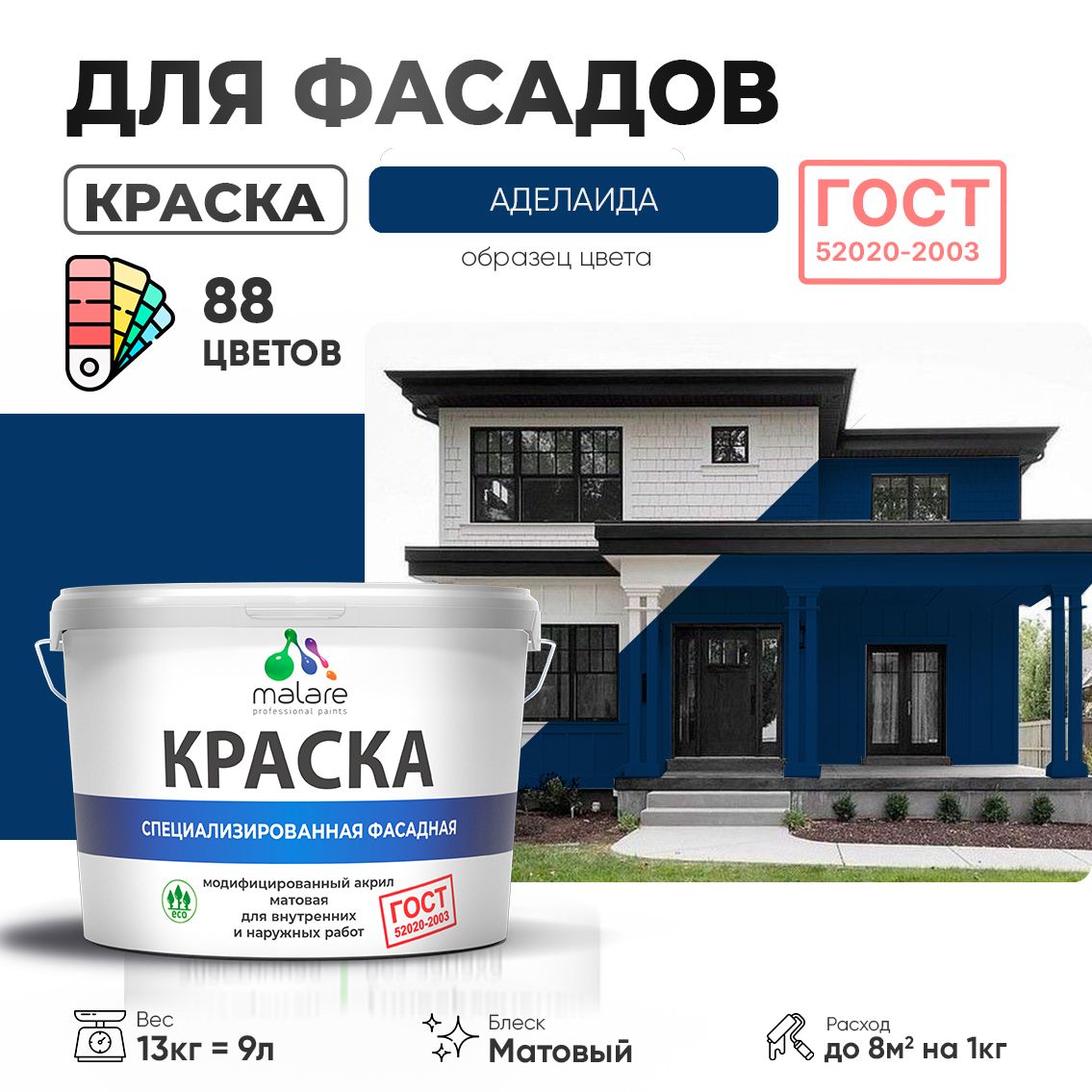 Акриловая фасадная краска Malare ГОСТ