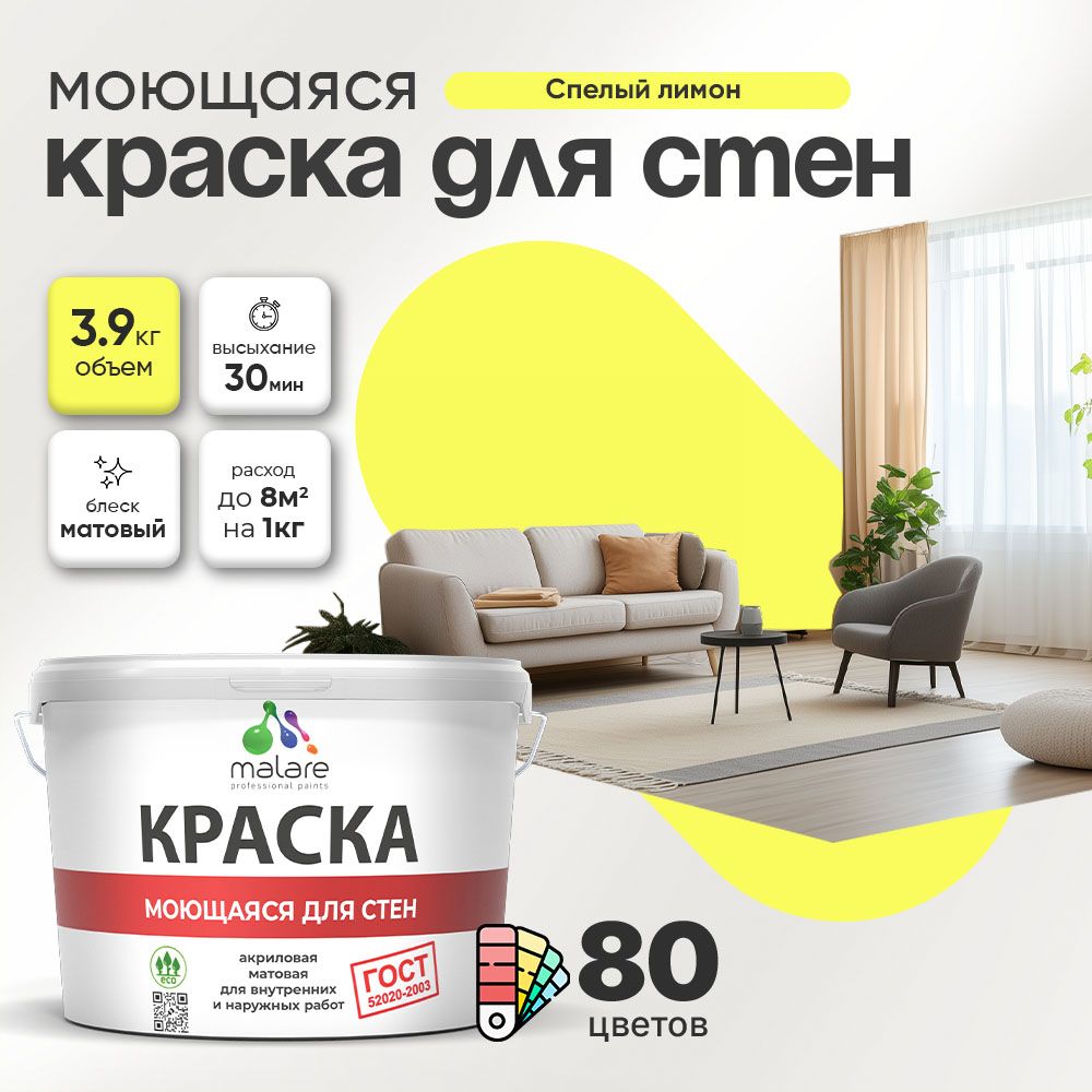 Акриловая моющаяся краска для стен и потолков Malare ГОСТ