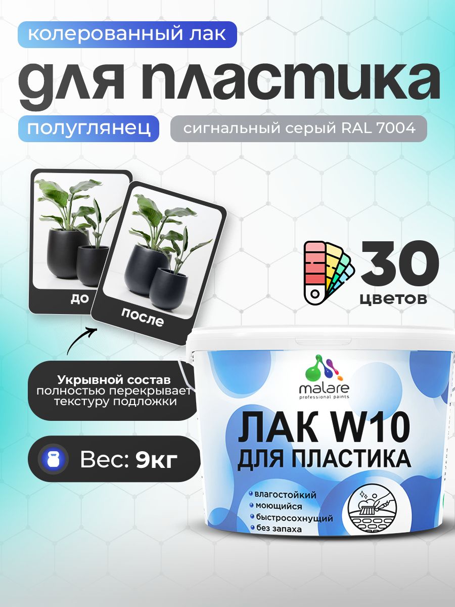 Акриловый водный колерованный лак для пластиковых поверхностей Malare W10