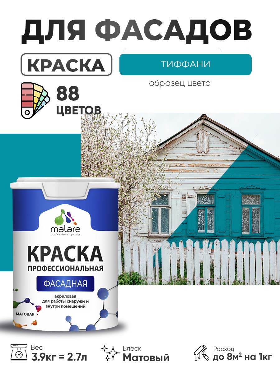Акриловая фасадная профессиональная краска Malare