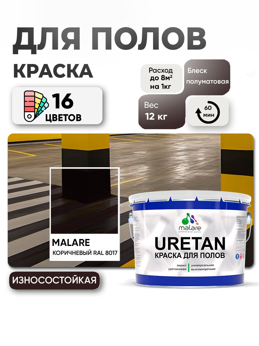 Акрил-уретановая краска для пола Malare URETAN
