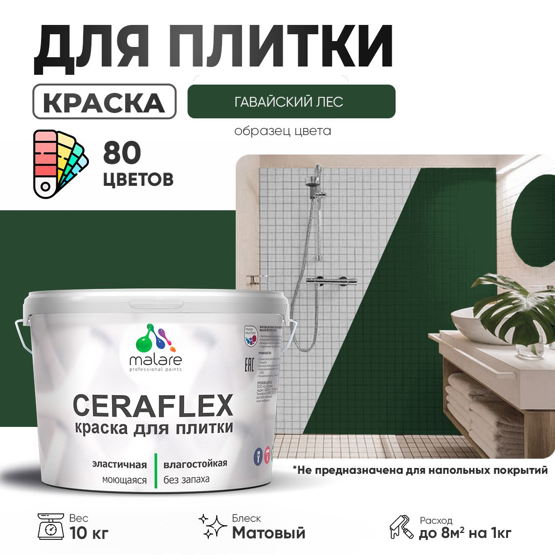 Акриловая краска для кафельной и керамической плитки Malare CERAFLEX