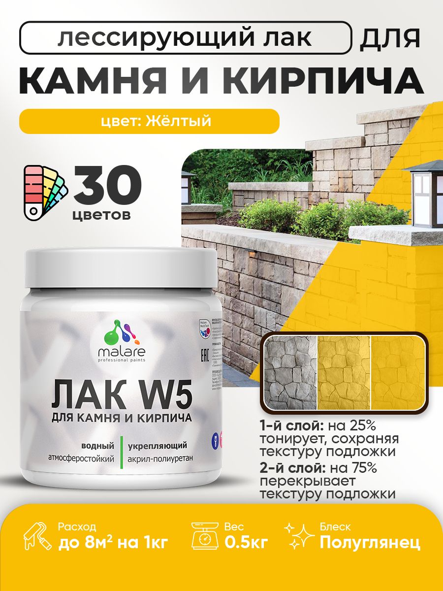Акриловый водный колерованный лак для камня и кирпича Malare W5