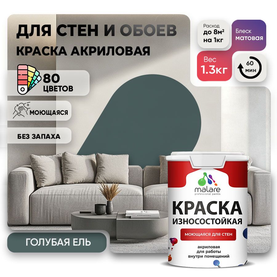 Акриловая износостойкая краска для стен и обоев Malare RESISTANT