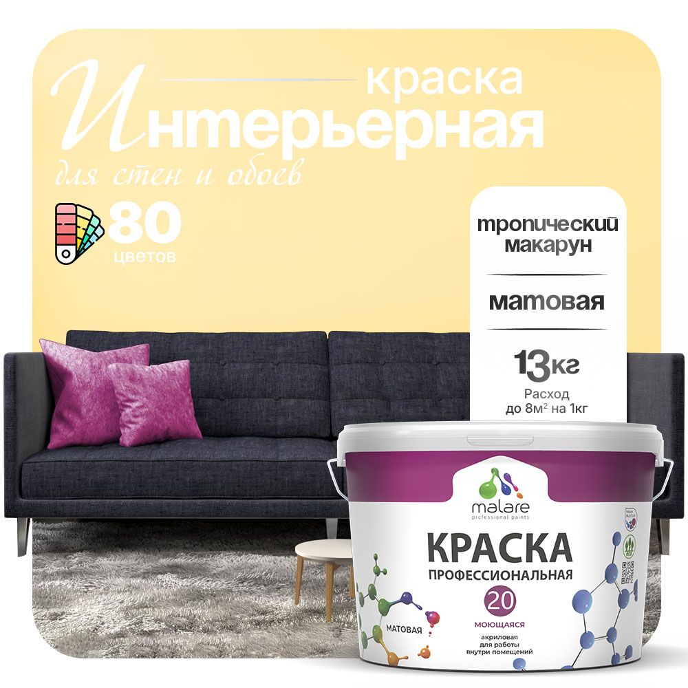Акриловая краска для стен и обоев Malare ЕВРО 20