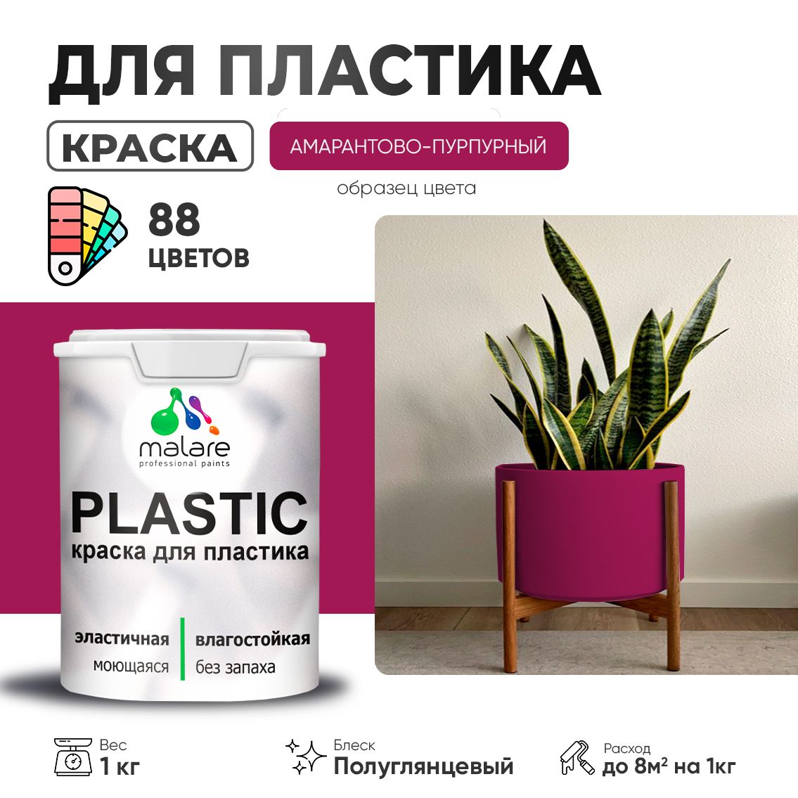 Латексная краска для пластиковых поверхностей Malare PLASTIC