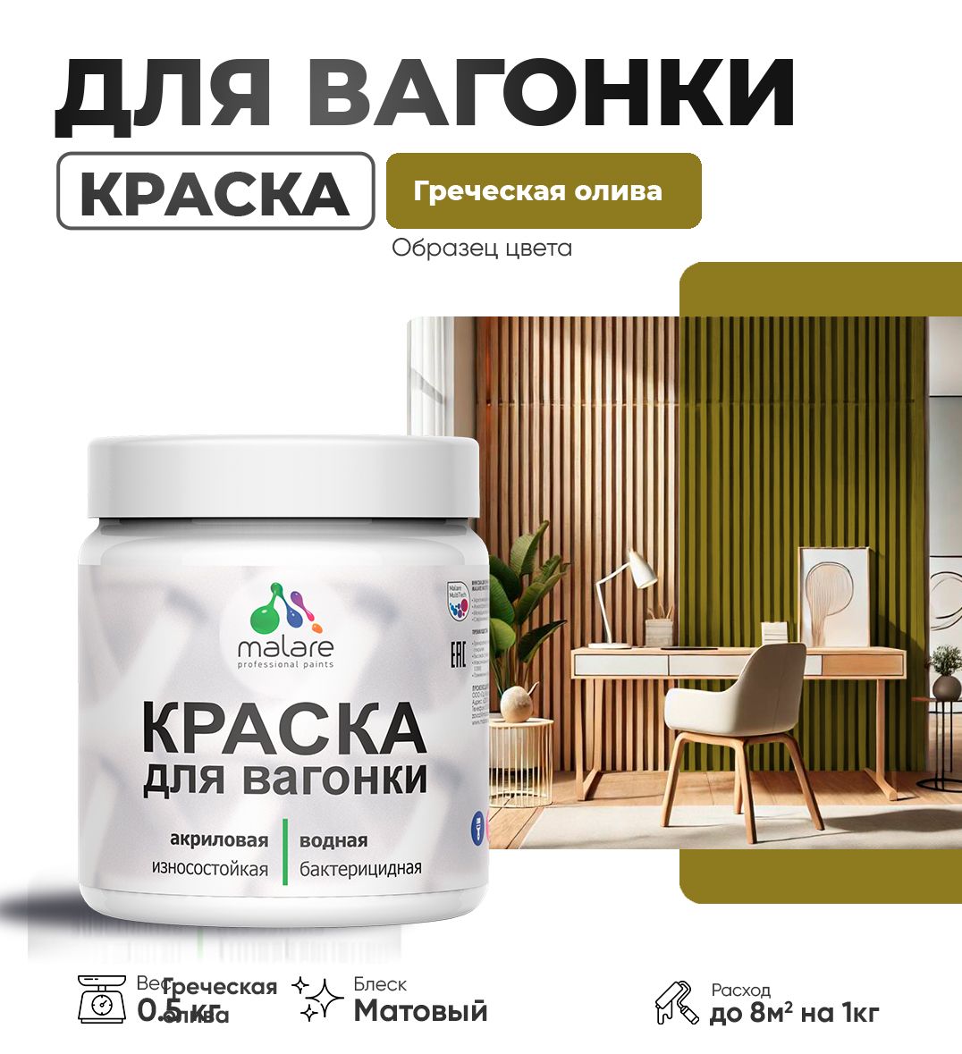 Акриловая краска для вагонки Malare