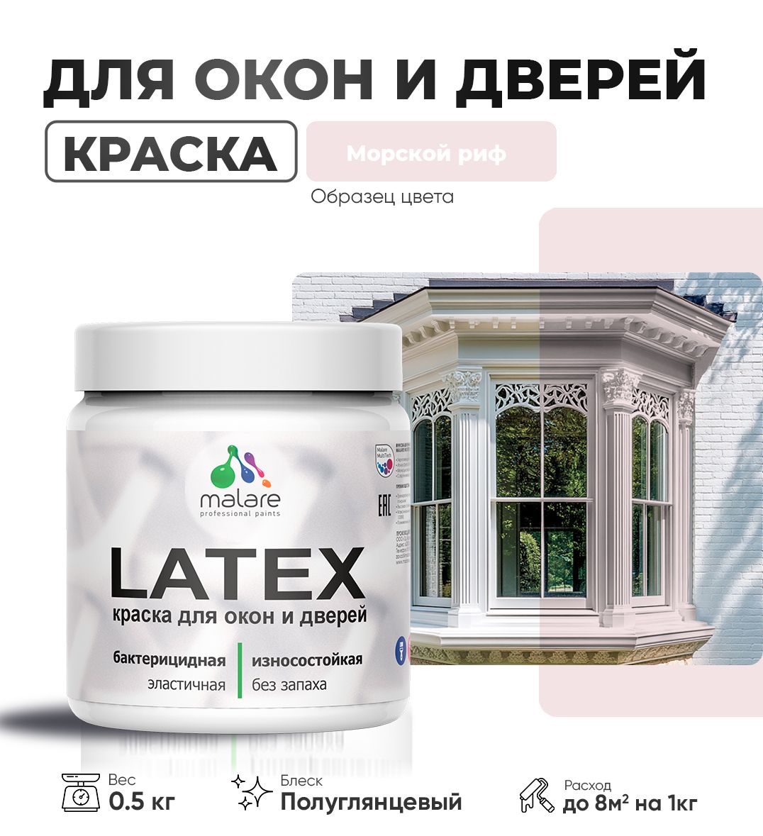 Латексная краска для окон и дверей Malare LATEX