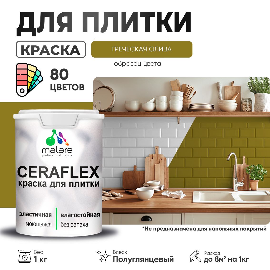 Латексная краска для кафельной и керамической плитки Malare CERAFLEX