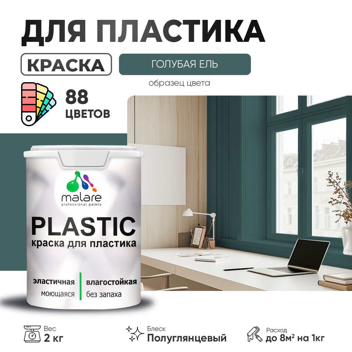 Латексная краска для пластиковых поверхностей Malare PLASTIC