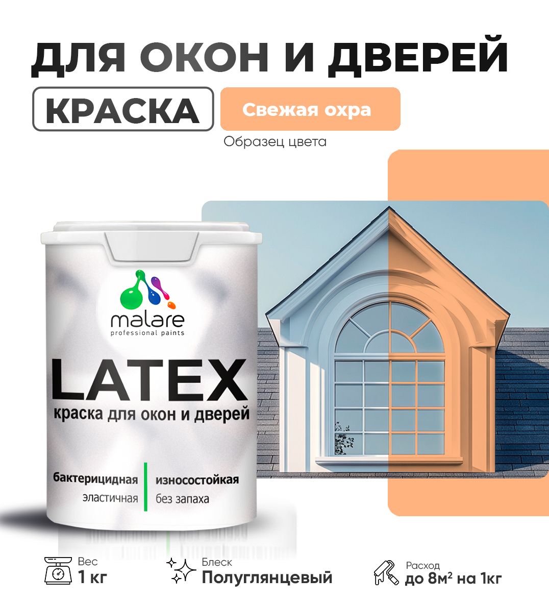 Латексная краска для окон и дверей Malare LATEX