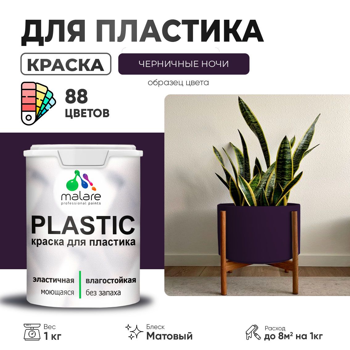 Акриловая краска для пластиковых поверхностей Malare PLASTIC