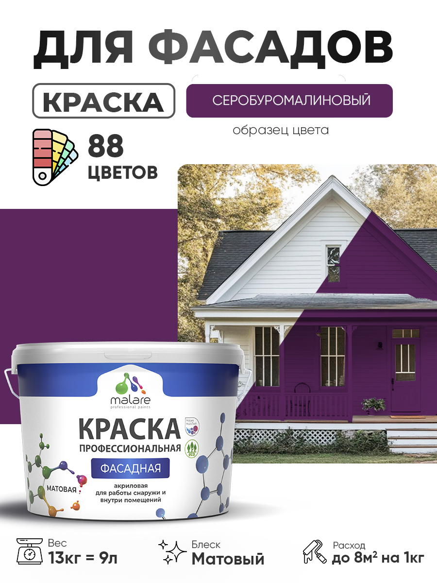 Акриловая фасадная профессиональная краска Malare