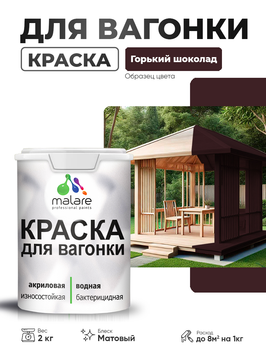 Акриловая краска для вагонки Malare
