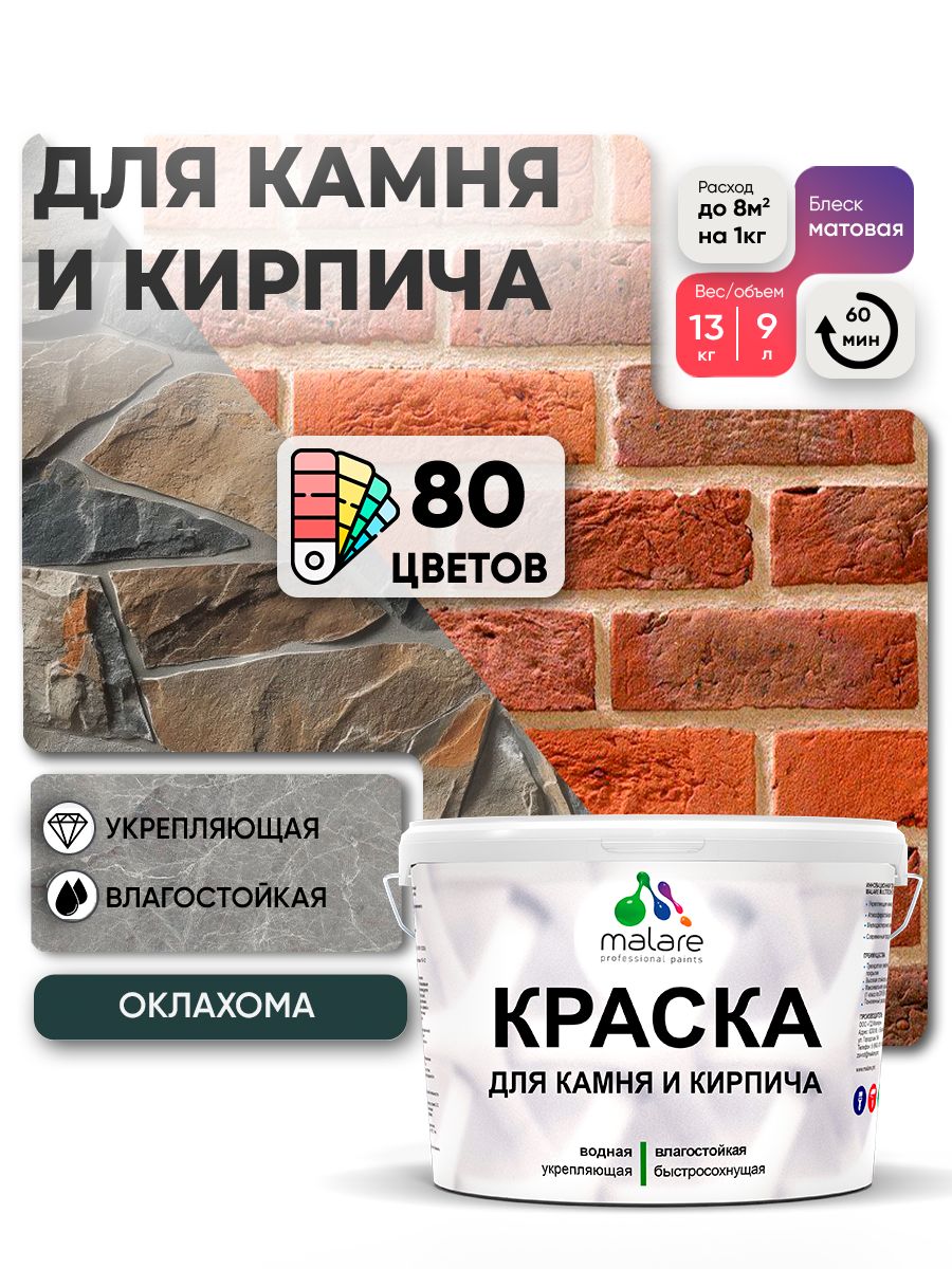 Акриловая краска для камня и кирпича Malare