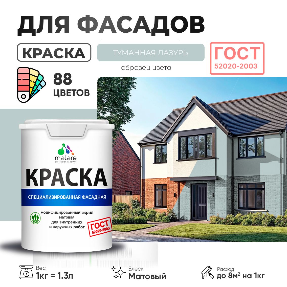 Акриловая фасадная краска Malare ГОСТ