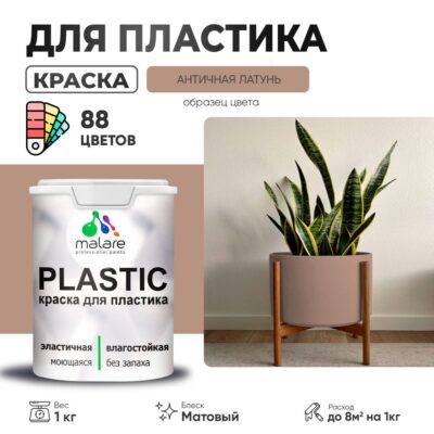 Акриловая краска для пластиковых поверхностей Malare PLASTIC