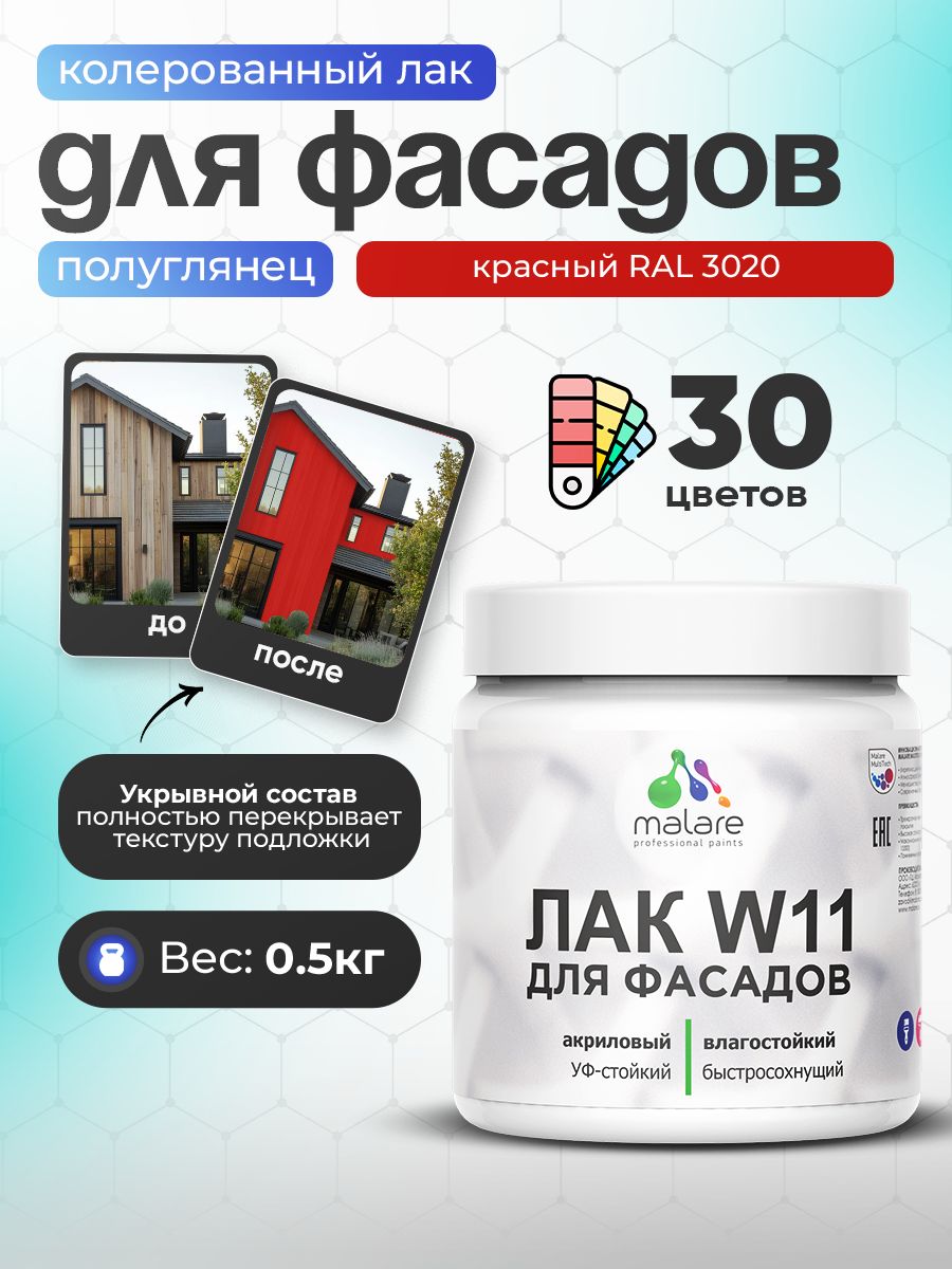 Акриловый водный колерованный фасадный лак Malare W11