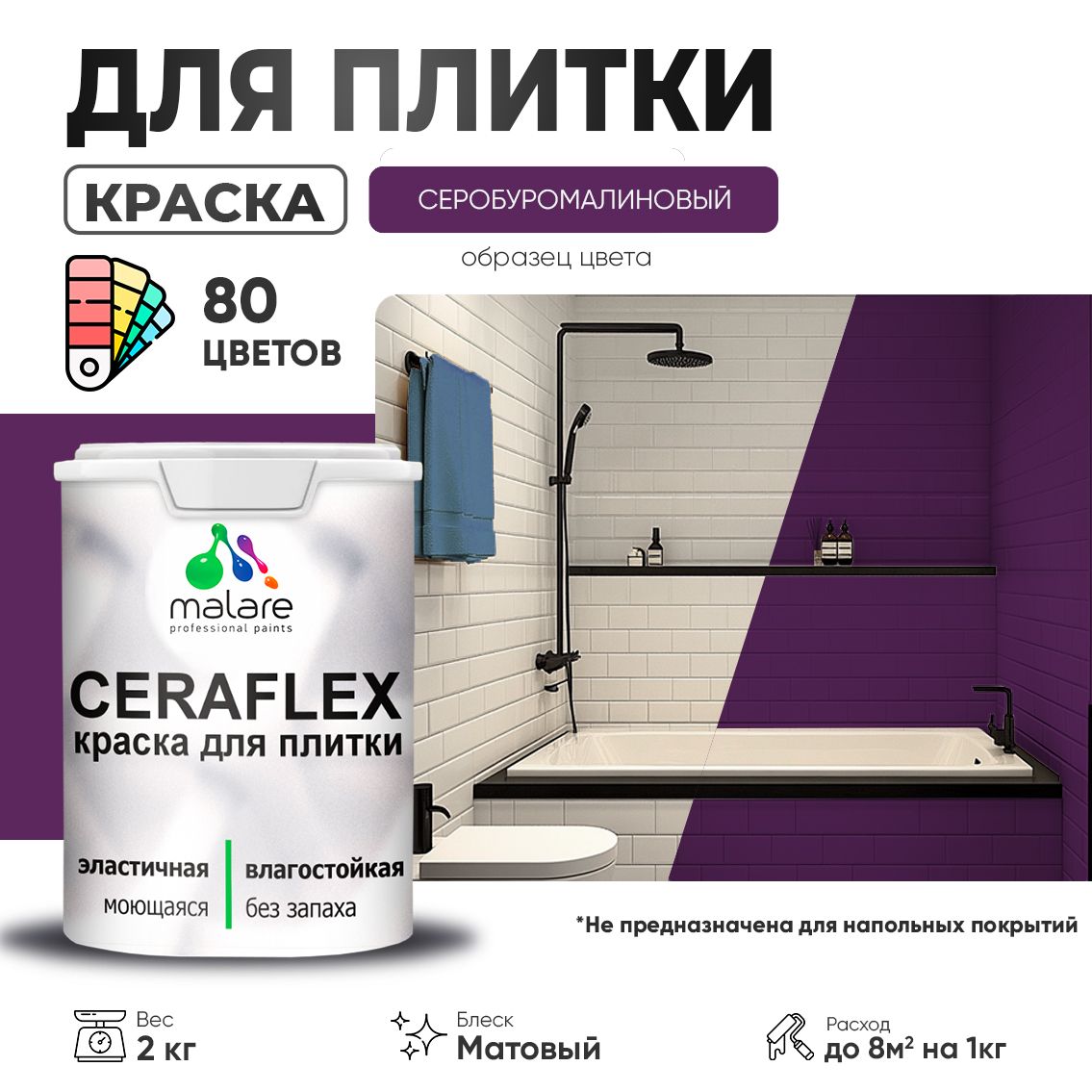 Акриловая краска для кафельной и керамической плитки Malare CERAFLEX