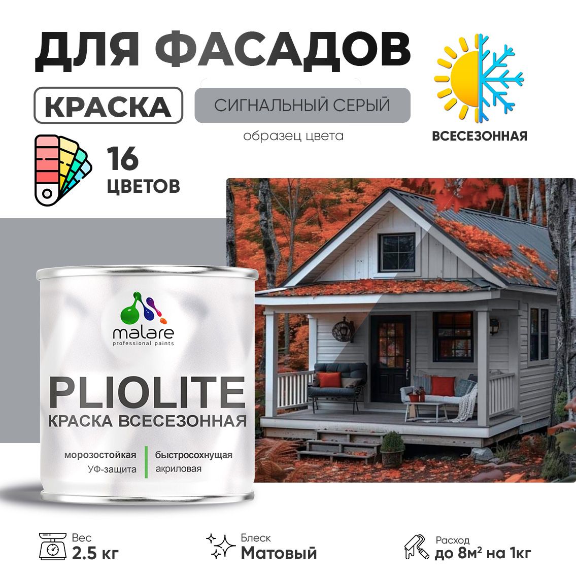 Акриловая фасадная всесезонная краска Malare PLIOLITE