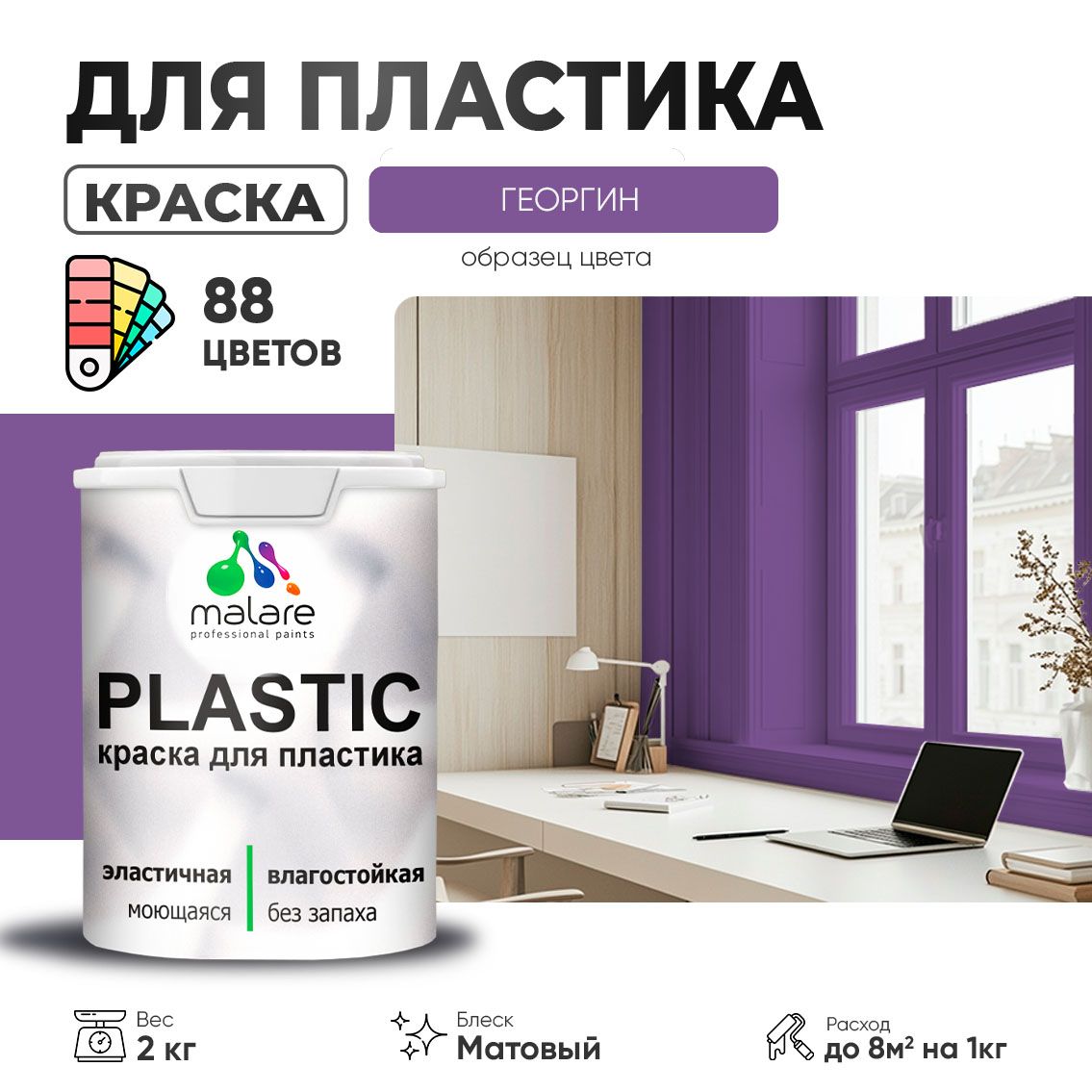 Акриловая краска для пластиковых поверхностей Malare PLASTIC