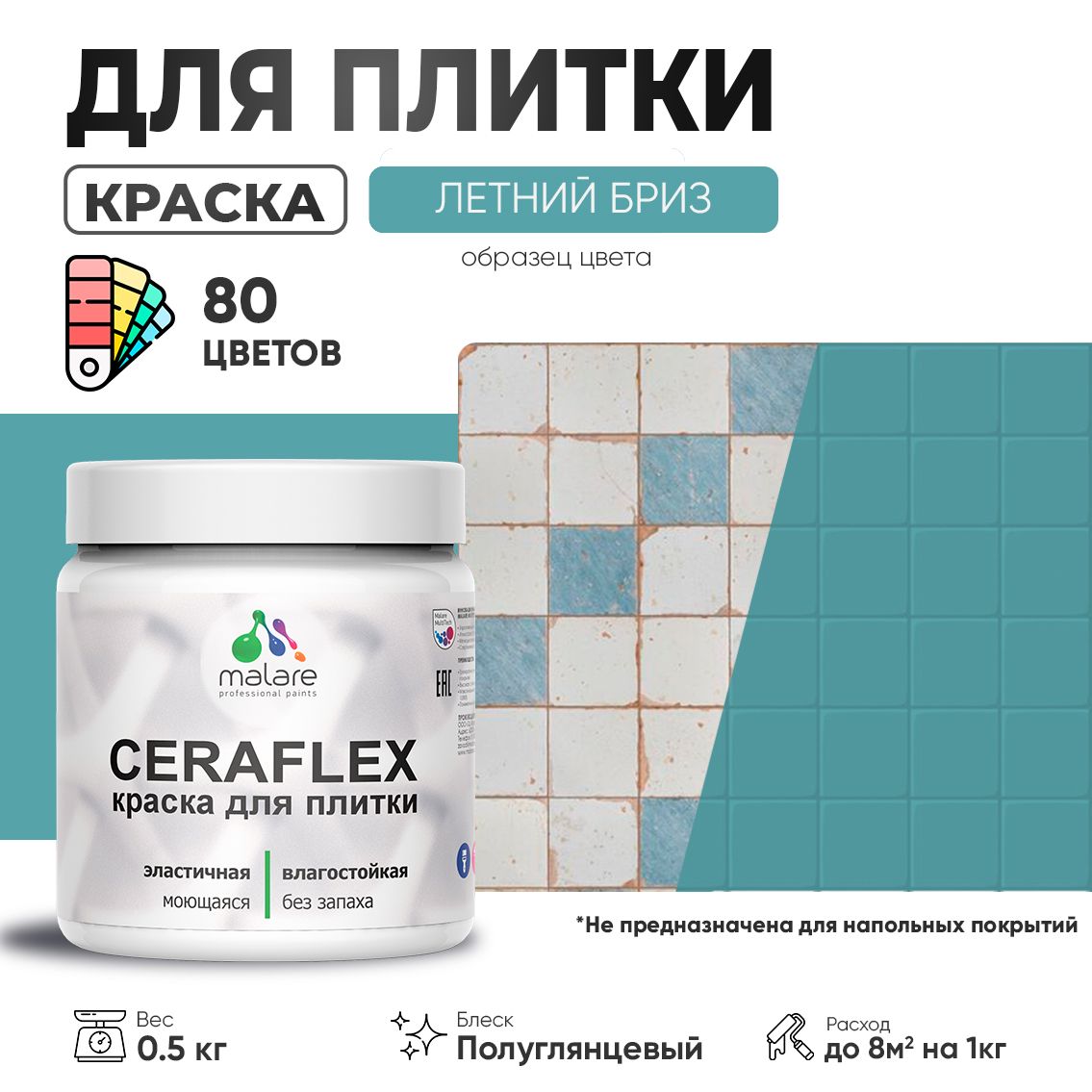 Латексная краска для кафельной и керамической плитки Malare CERAFLEX