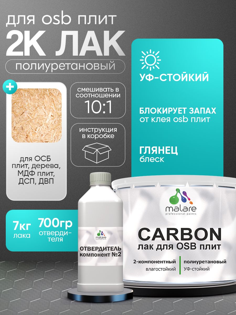 Полиуретановый лак для ОСБ плит и панелей Malare CARBON