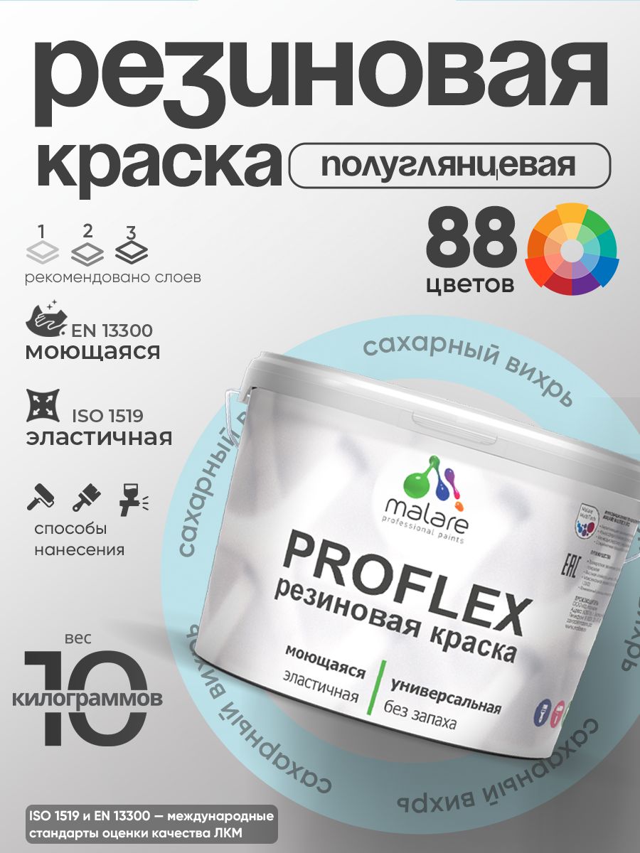 Латексная универсальная краска Malare PROFLEX