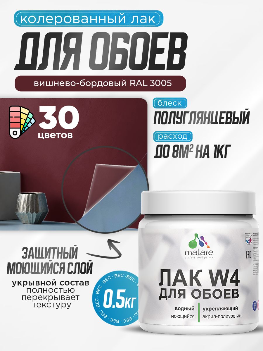 Акриловый водный колерованный лак для обоев Malare W4