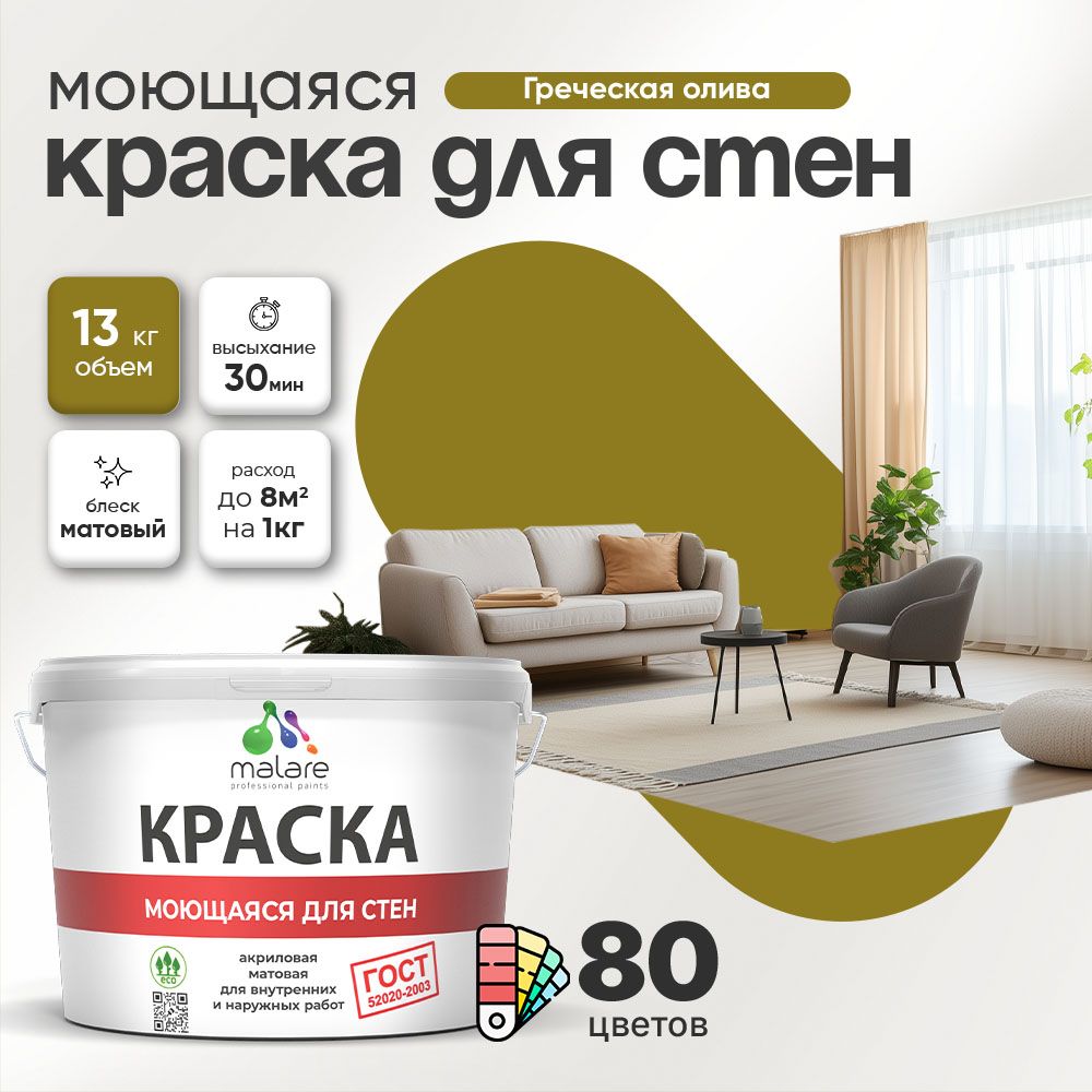 Акриловая моющаяся краска для стен и потолков Malare ГОСТ