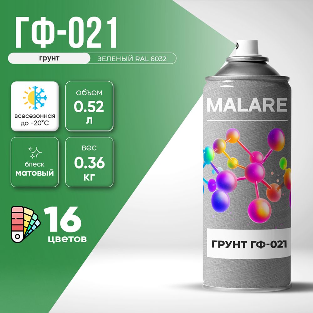 Аэрозольная акрил-уретановая универсальная грунтовка Malare ГФ-021