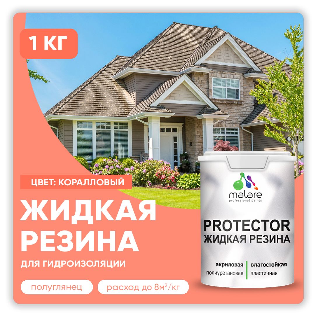 Латексная краска для гидроизоляции Malare PROTECTOR