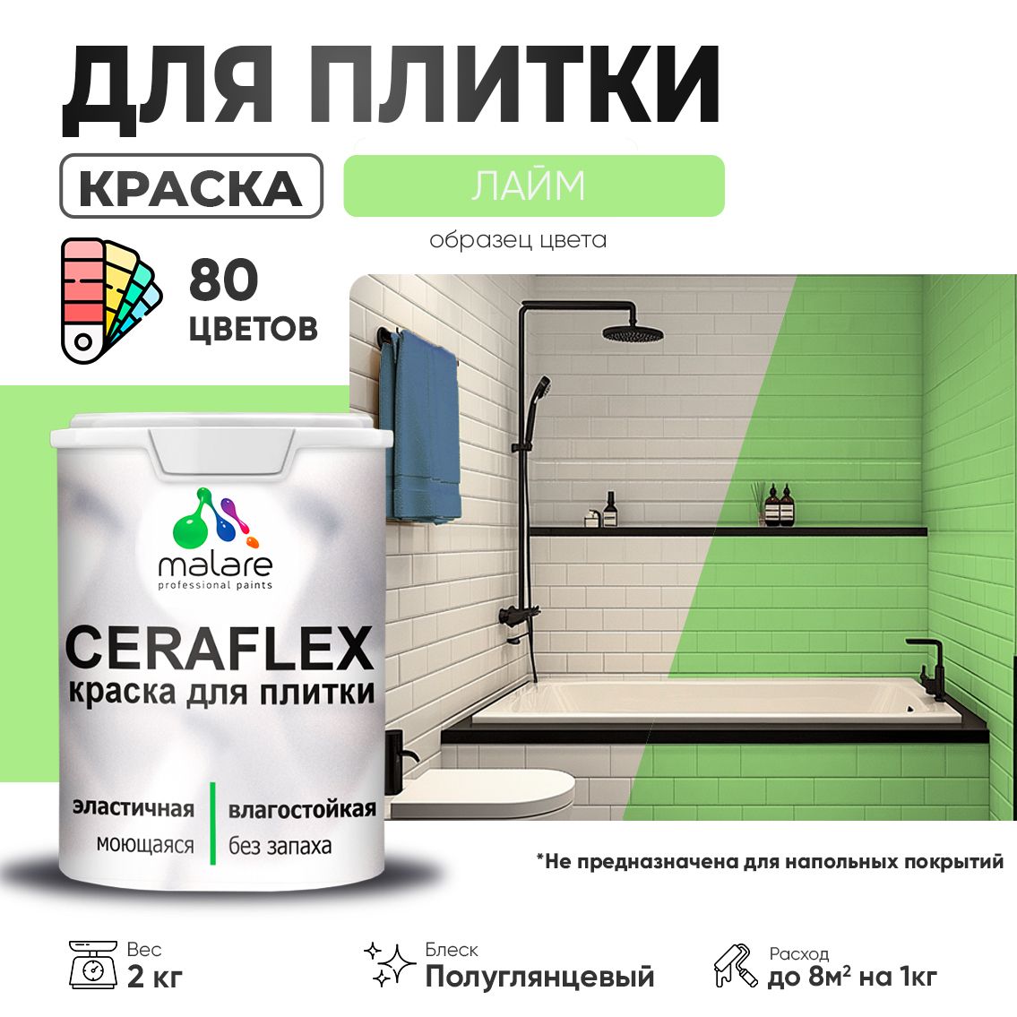 Латексная краска для кафельной и керамической плитки Malare CERAFLEX