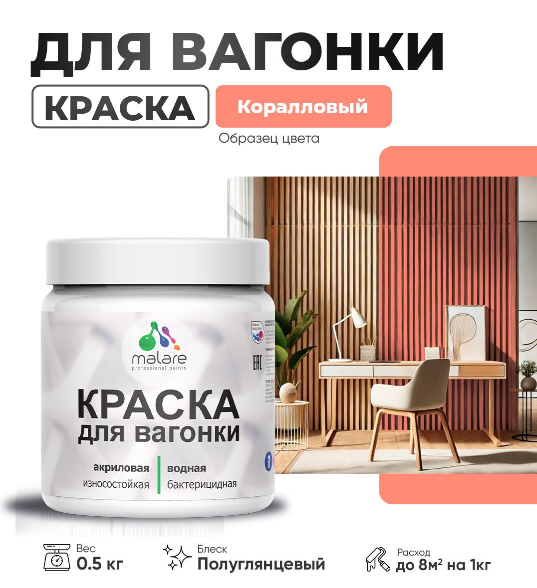 Латексная краска для вагонки Malare
