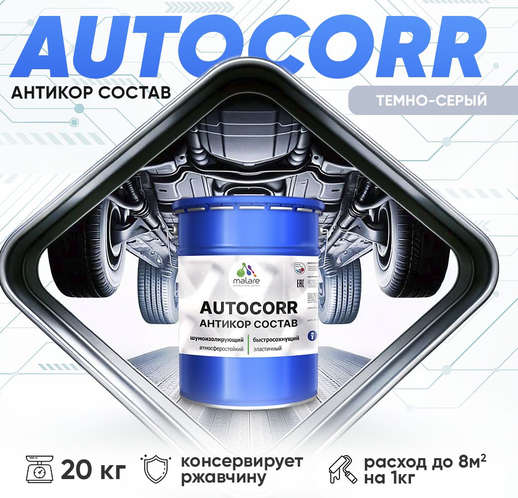 Антикоррозионный состав для днища автомобиля Malare AUTOCORR