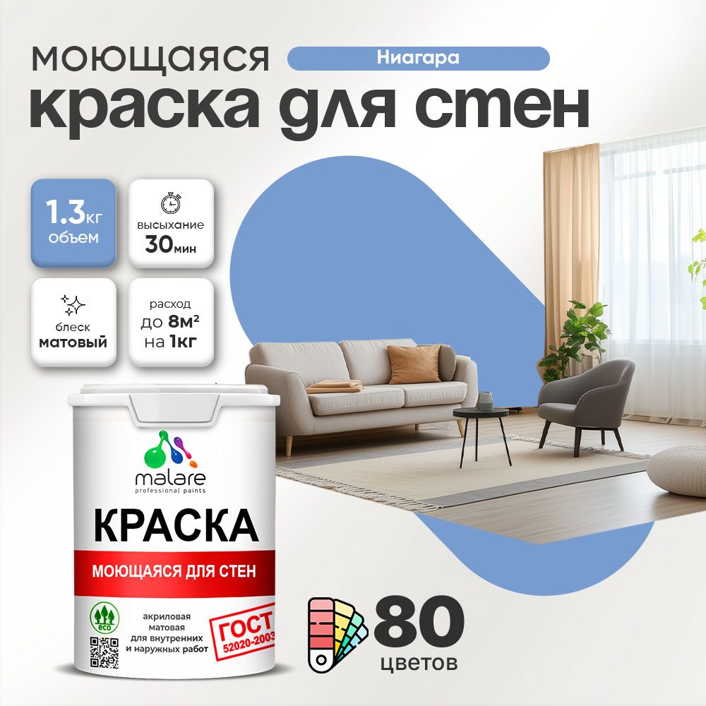 Акриловая моющаяся краска для стен и потолков Malare ГОСТ