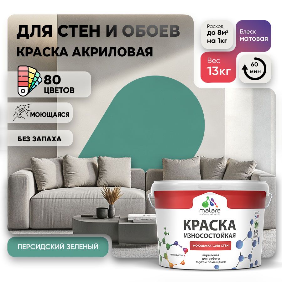 Акриловая износостойкая краска для стен и обоев Malare RESISTANT