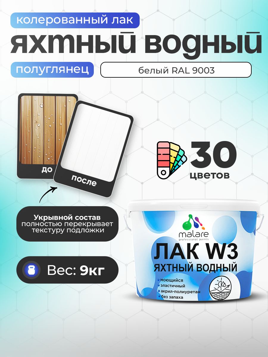 Акриловый водный колерованный яхтный лак Malare W3