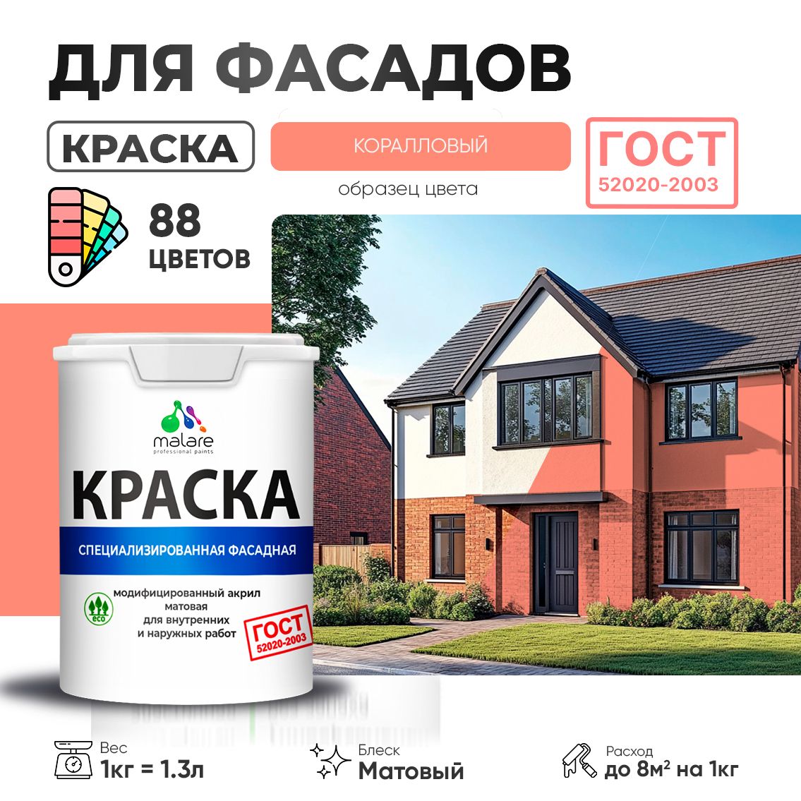 Акриловая фасадная краска Malare ГОСТ